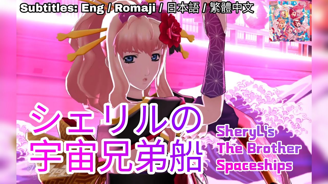 [歌マクロス] マクロスF - シェリルの宇宙兄弟船 / Sheryl’s Uchuu Kyoudai Bune [FullMV] [特別演出] [字幕付き] [Uta Macross] [キモノ]