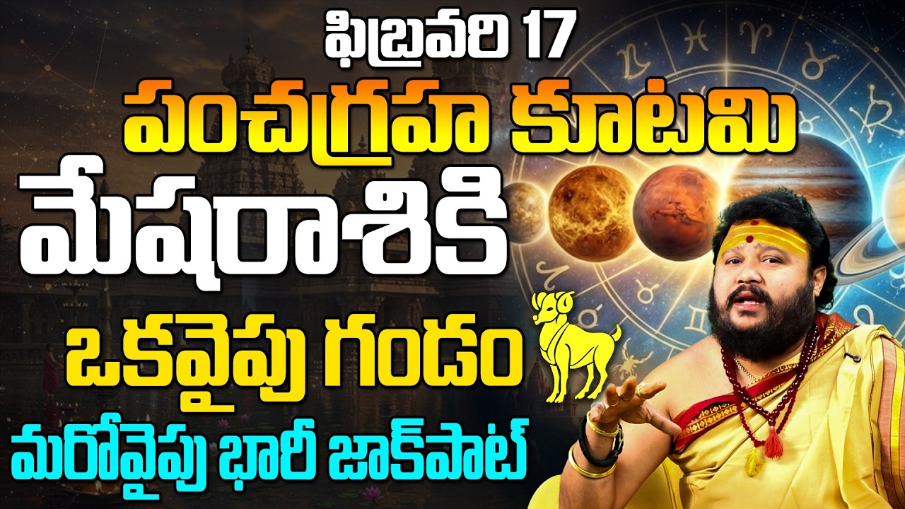 ఫిబ్రవరి 17 పంచగ్రహ కూటమి మేష రాశి ఫలితాలు | Pancha Graha Kutami Effect On Mesha Rasi February