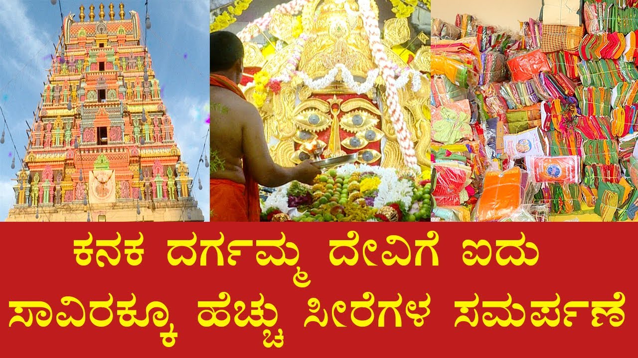 ದಸರ ಹಬ್ಬದಲ್ಲಿ ದರ್ಗಮ್ಮ ದೇವಿಗೆ ಭಕ್ತರಿಂದ ಐದು ಸಾವಿರಕ್ಕೂ ಹೆಚ್ಚು ಸೀರೆಗಳ ಸಮರ್ಪಣೆ.#bellary #bigtvkarnataka