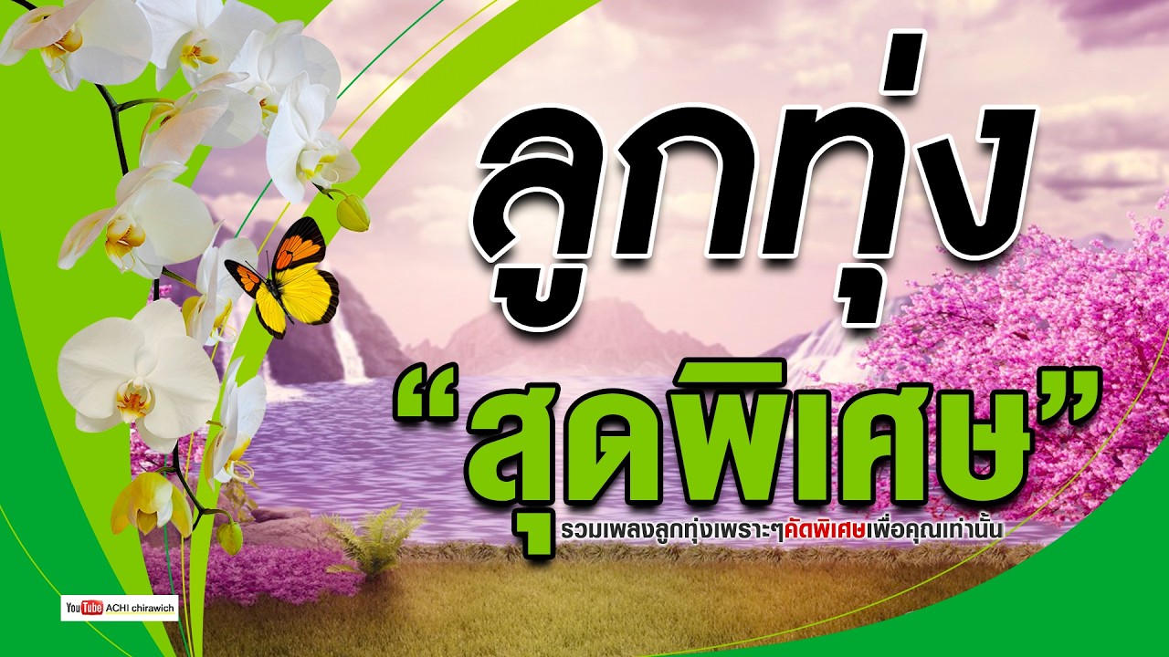 ลูกทุ่ง สุดพิเศษ + ฟังแบบยาวๆ  #รวมเพลงฟังต่อเนื่อง #เพลงดัง
