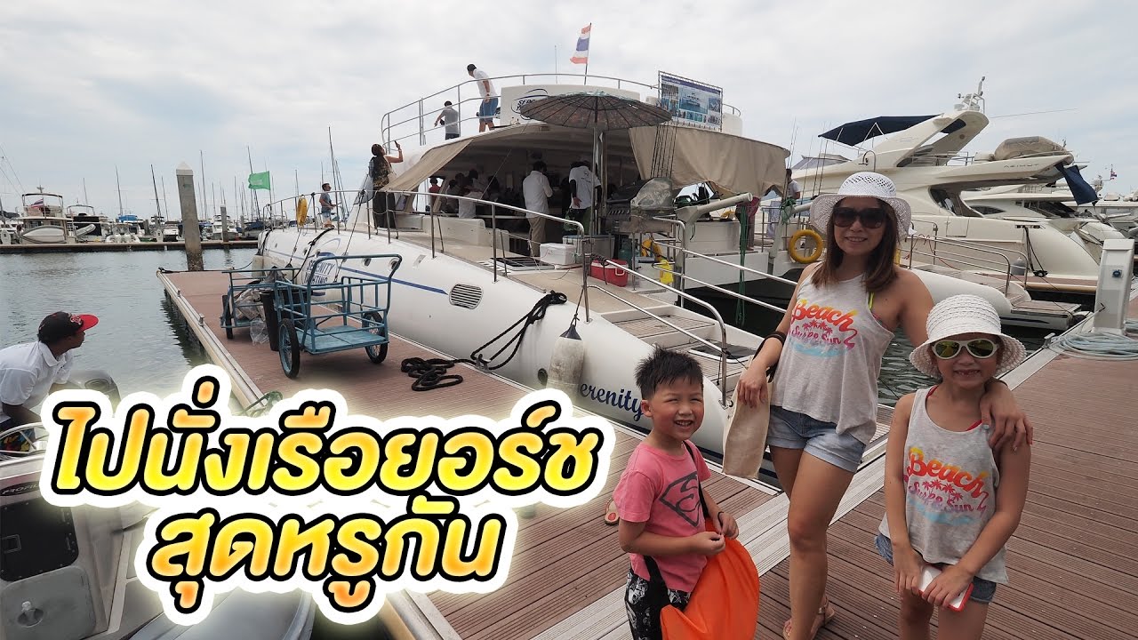 น้องเกรซ น้องกาย พาไปนั่งเรือยอร์ชสุดหรูกัน