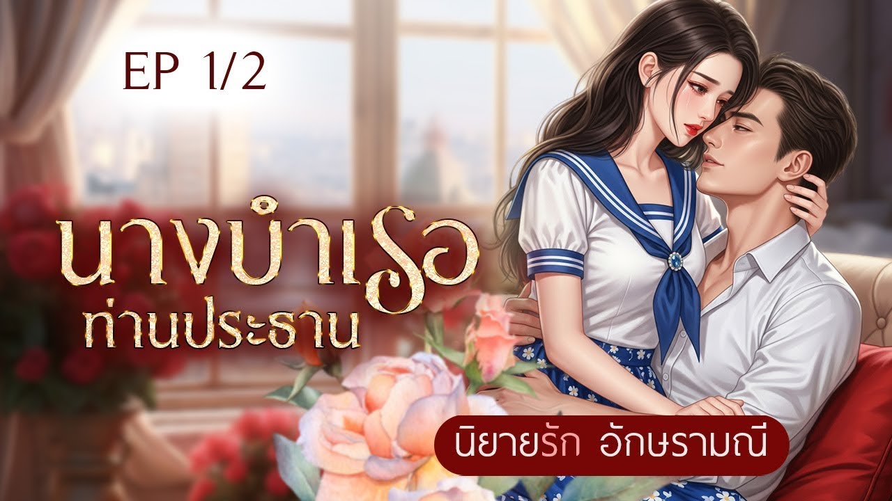 นิยายเสียง นางบำเรอท่านประธาน ep.1/2 #นิยายเสียง #audiobook #audio