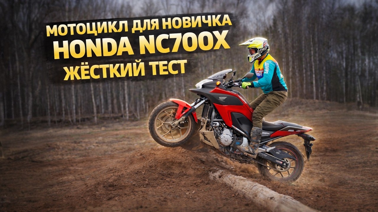 Honda NC 700X обзор и жесткий тест драйв.