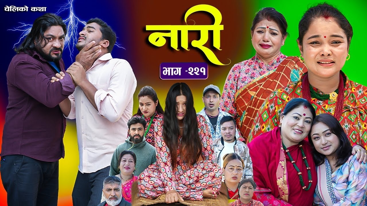 नारी - २२१ || Naari Episode -221 || प्रत्येक चेलीको कथा || Nepali Sentimental Serial.