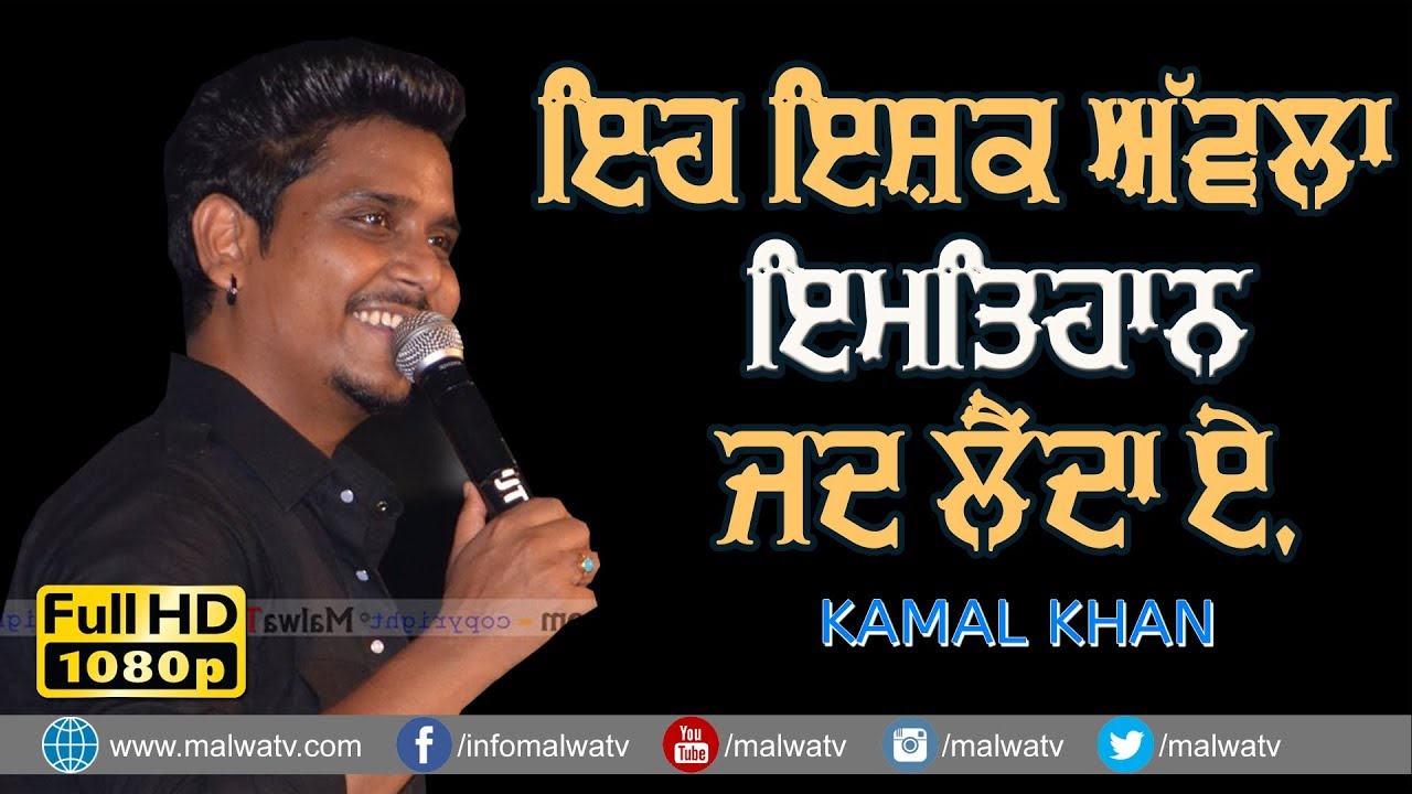 ਇਹ ਇਸ਼ਕ ਅਵੱਲਾ ਇਮਤਿਹਾਨ ਜਦ ਲੈਂਦਾ ਏ 🔴 EH ISHQ AWALLA IMTIHAAN JAD LAINDA AE 🔴 KAMAL KHAN 🔴 2019