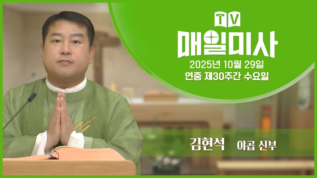 2025년 10월 29일 연중 제30주간 수요일 매일미사ㅣ김현석 야곱 신부 집전
