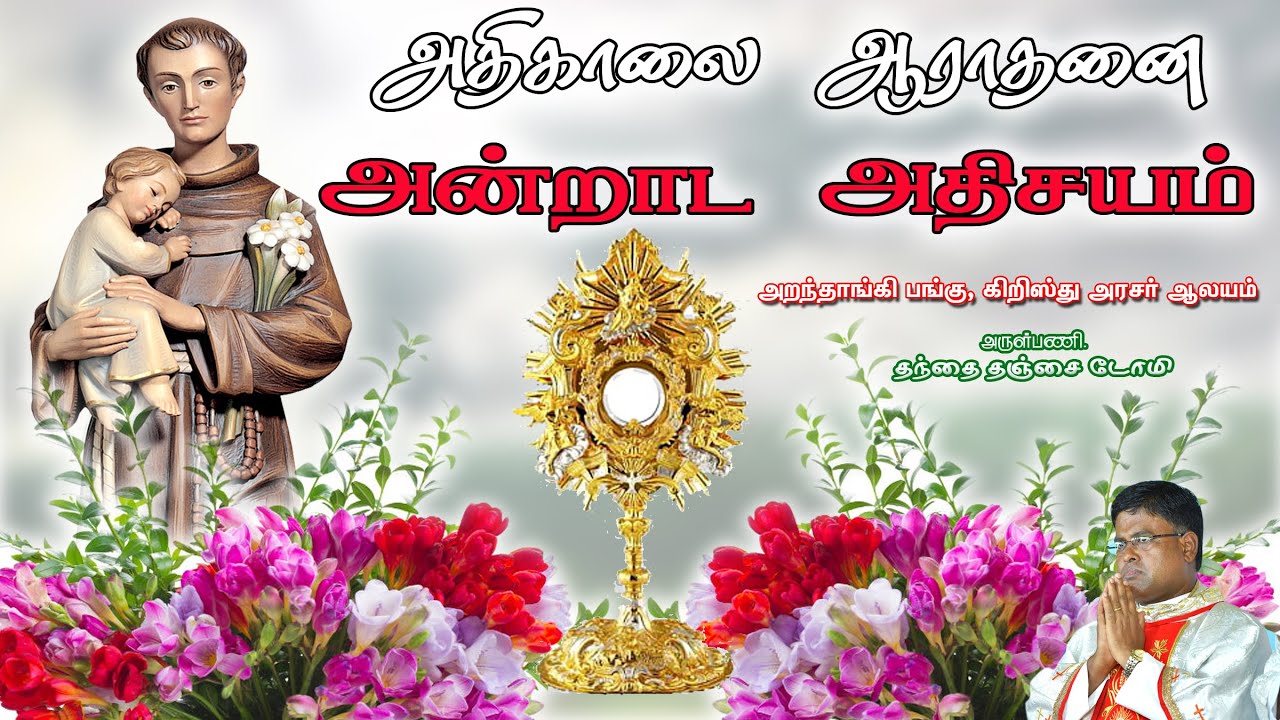 🔴 🅛🅘🅥🅔✠ 27 Jan 26 ✠ அதிகாலை ஆராதனை அன்றாட அதிசயம் ✠ கிறிஸ்து அரசர் ஆலயம், அறந்தாங்கி   Fr. DOMI