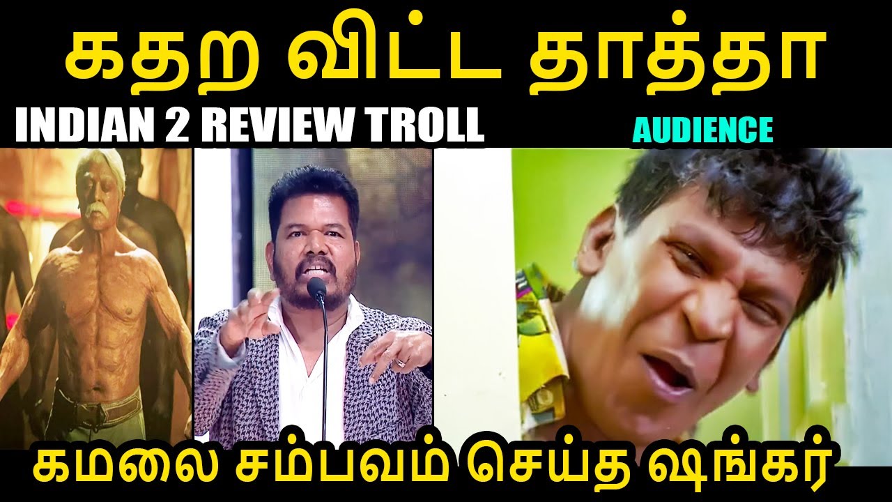 கமலை சம்பவம் செய்த ஷங்கர் I INDIAN 2 REVIEW TROLL #indian2 #indian2review #shankar #anirudh #kptroll
