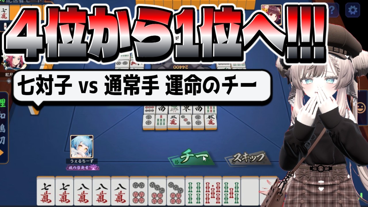 【雀魂】4位からの大逆転劇！七対子を捨てた「運命のチー」が1位を連れてきた｜初心者が雀魂で魂天を目指す #54