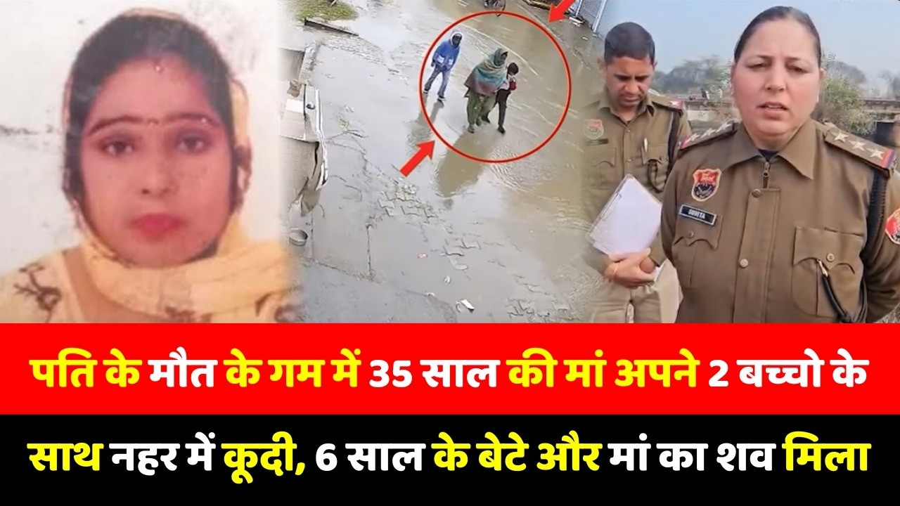 पति के मौत के गम में 35 साल की मां अपने 2 बच्चो के साथ नहर में कूदी, 6 साल के बेटे और मां का शव मिला