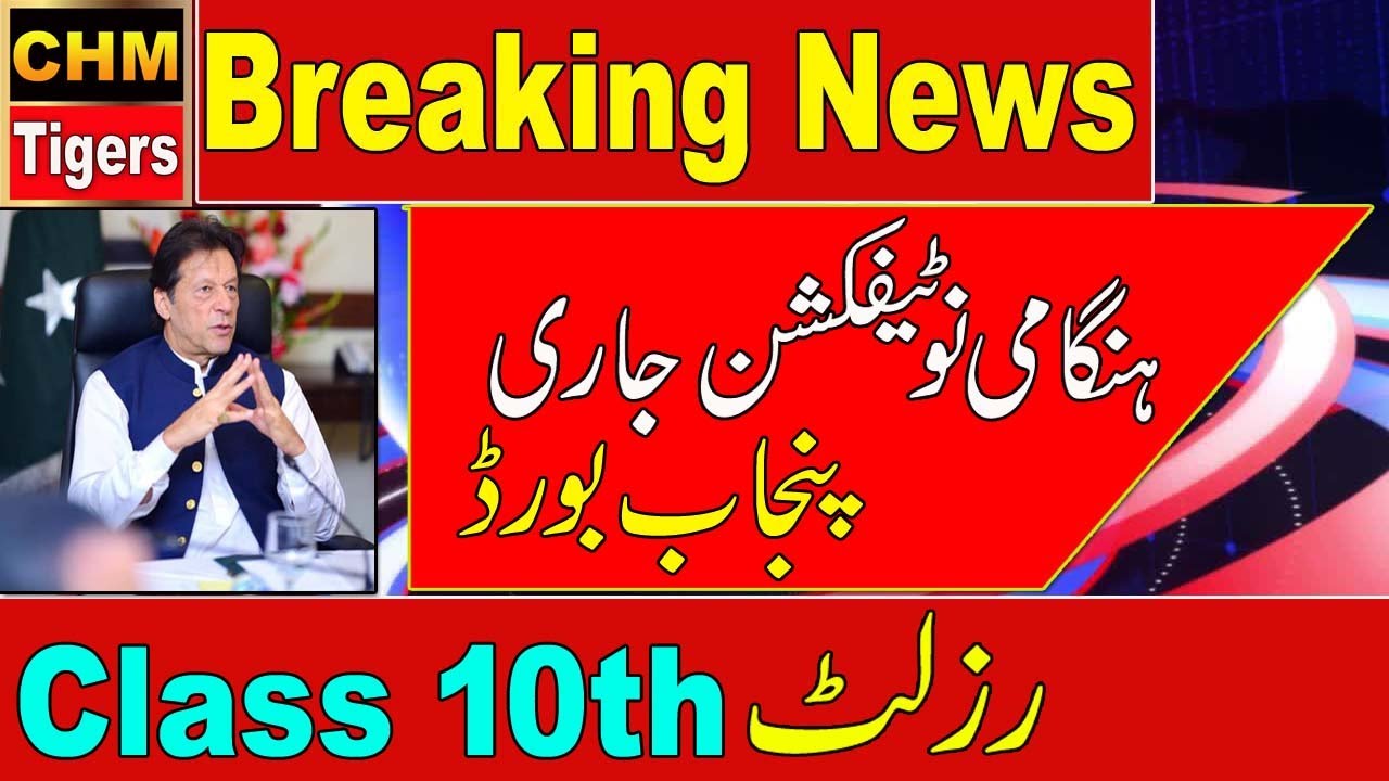 Class 10th Punjab Board Result Final Result Date Announce | Punjab Board Matric Result KI Date A gi