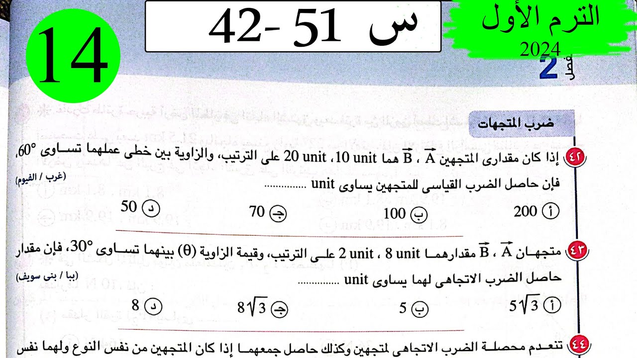 فيزياء 1ث - حل الكميات القياسية والكميات المتجهة - الاختيار4 - كتاب الامتحان 2024