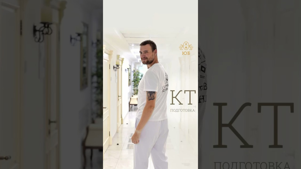 Как подготовиться к КТ? #КТ #МРТ #лечение #диагностика #клиника #больница #юсуповскаябольница