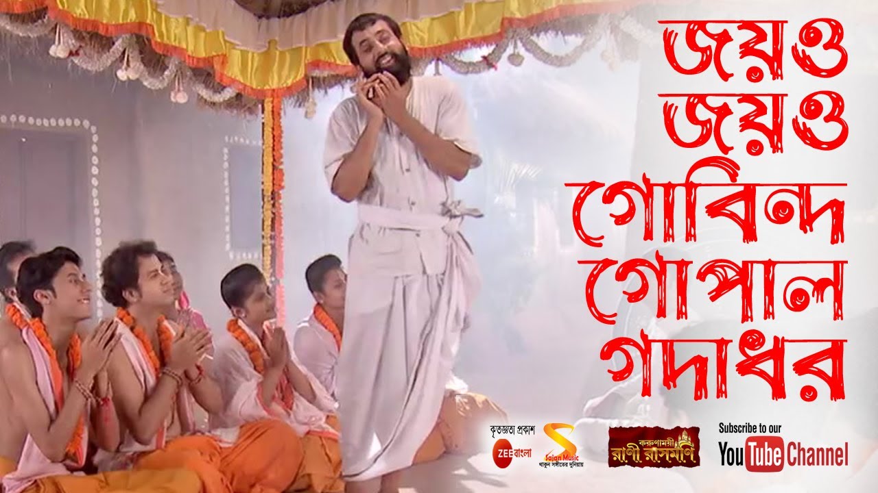 জয়ও জয়ও গোবিন্দ গোপাল গদাধর (Joyo Joyo Gobinda Gopal Godadhar) Song by Rani Rashmoni from Zee Bangla