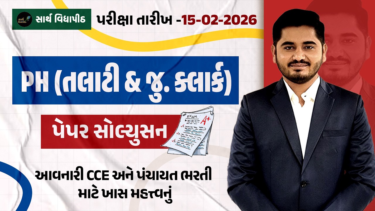 તલાટી & જુનિયર ક્લાર્ક પેપર સોલ્યુસન ( PH)  | Mahesh Solanki |Gujarati Vyakaran | Sarth Vidyapith