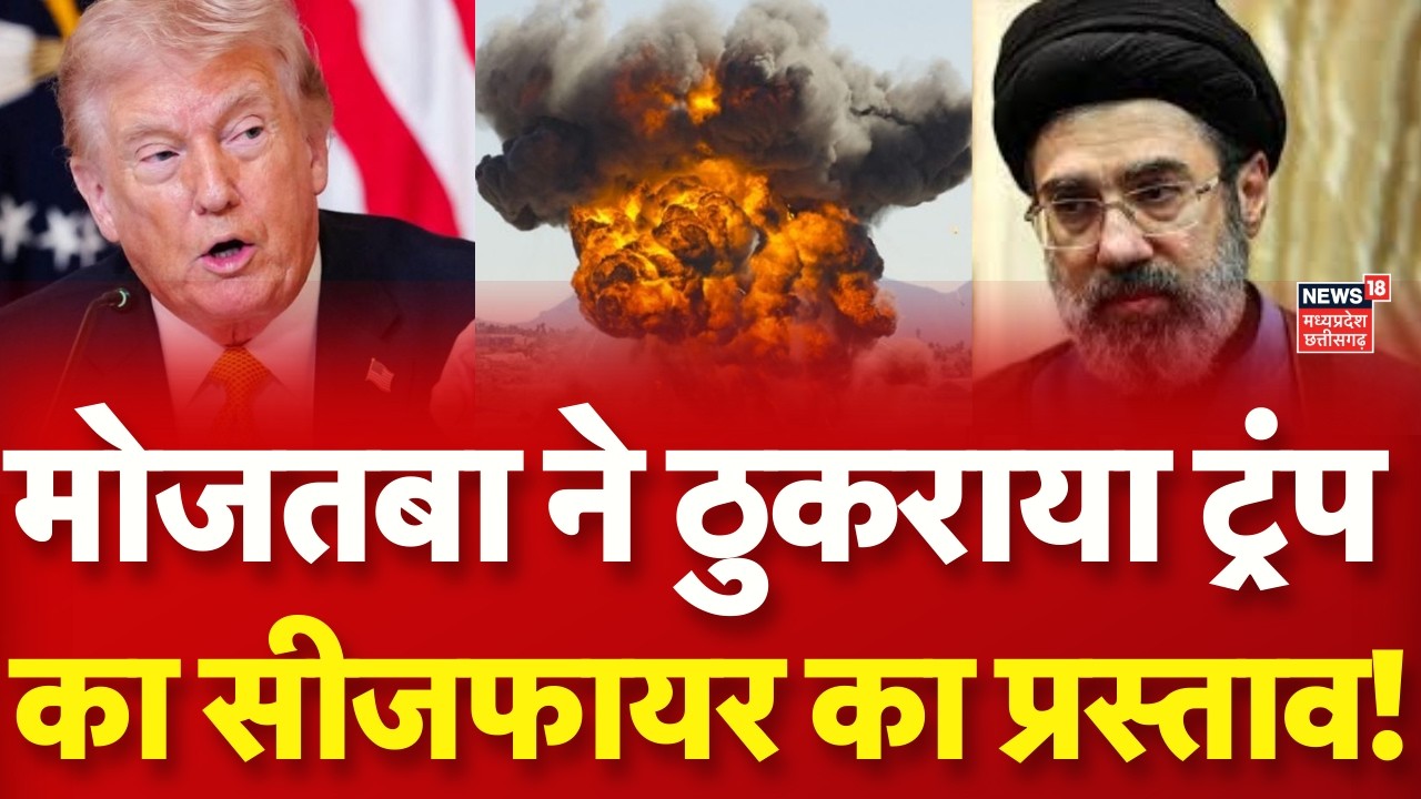 Iran America War : मोजतबा ने ठुकराया सीजफायर का प्रस्ताव, Trump पर चीखे? Mojtaba Khamenei | N18G
