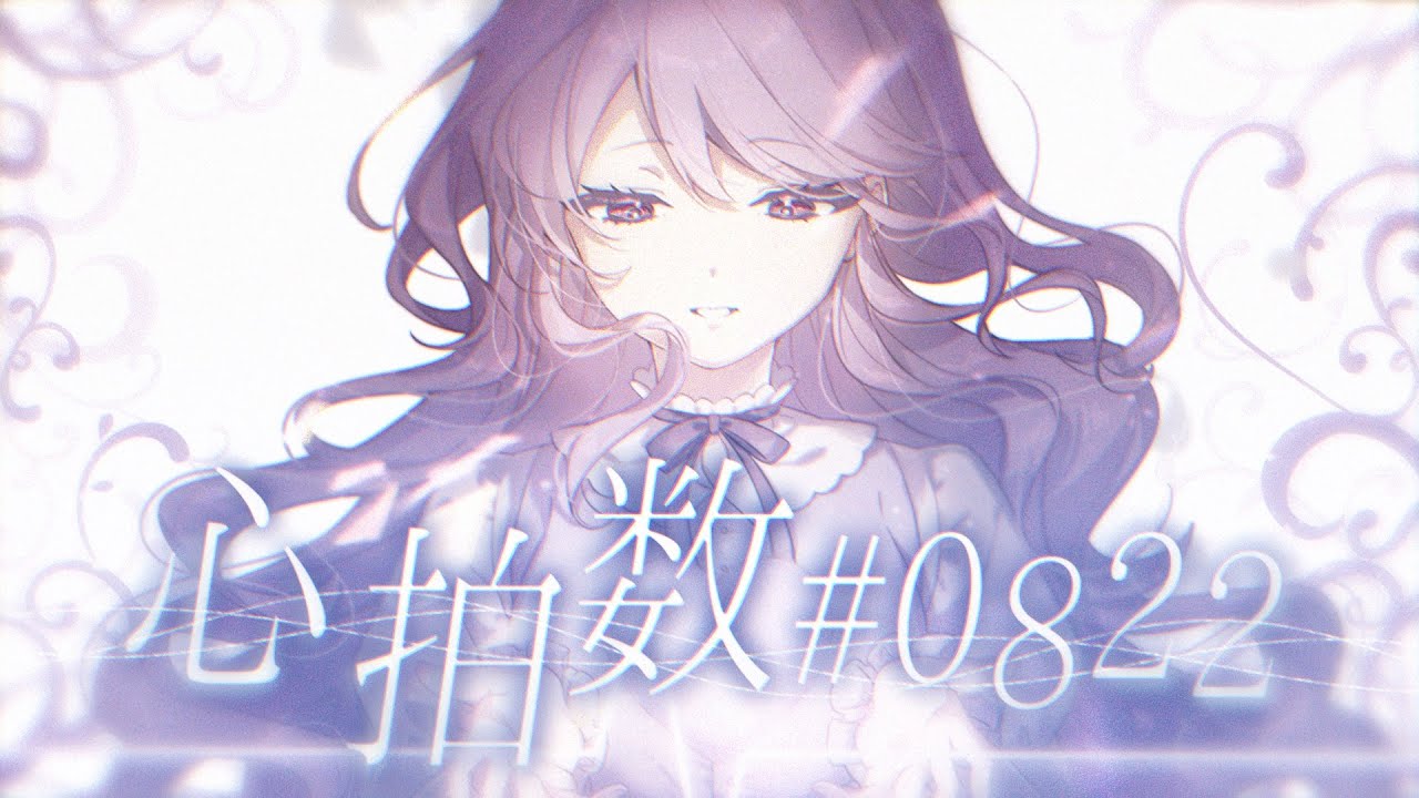 【オリジナルＭＶ】心拍数♯0822 /蝶々P - Covered by 七海紫音【歌ってみた】