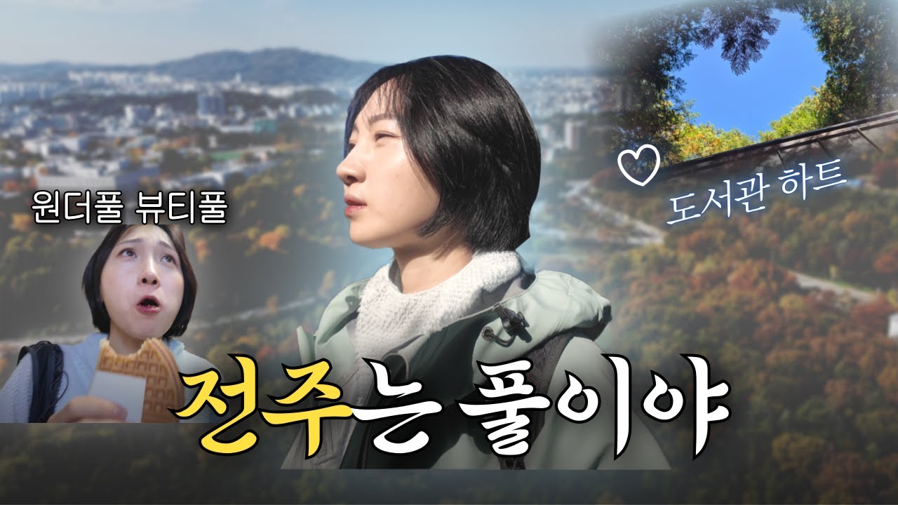 [Jeonju Tour | Ep.1] 잔다르코의 전주 건지산 트레킹🌲힐링 가득한 숲길과 전주 추억 간식 여행