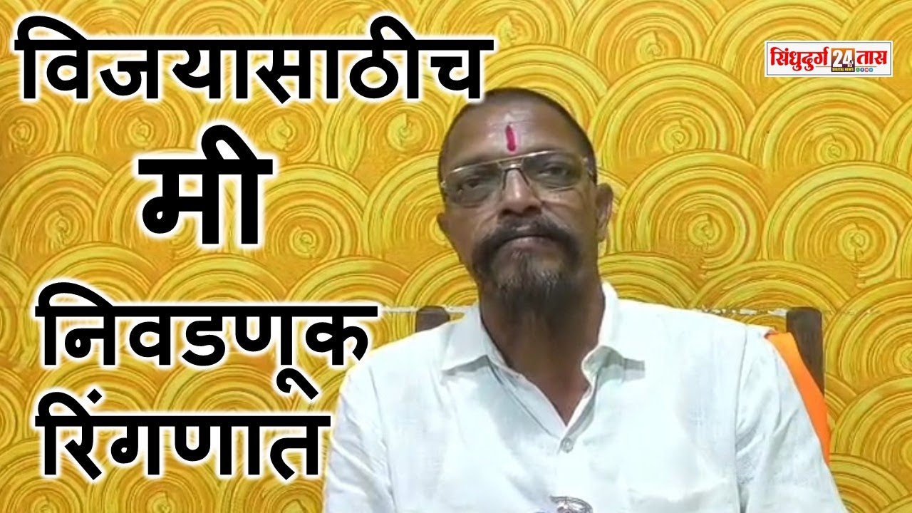 Sindhudurg Zilla Parishad, Anant Pilankar विजयासाठीच मी निवडणूक रिंगणात , मतदारांचा चांगला प्रतिसाद