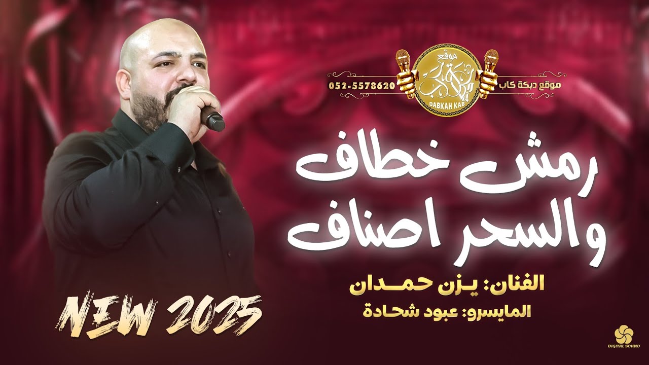 الفنان يزن حمدان | رمش خطاف والسحر اصناف  | ياباا | وصلة  طرب وسلطنه 2025
