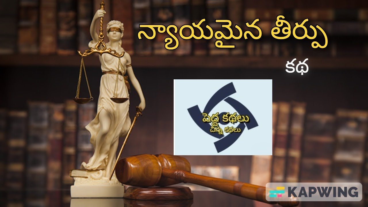 న్యాయమైన తీర్పు -కథ @పెద్ద కథలు-చిన్న కథలు #telugustories​​​ #telugukathalu #telugumoralstories