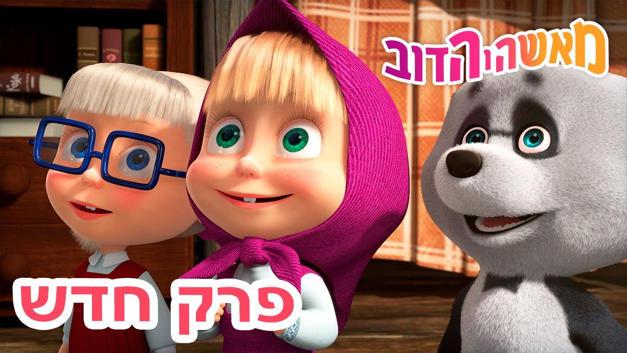מאשה והדוב 🐷🐼👧 שלושת המוסקטרים 👱‍♀️🐻 אוסף של סרטים 📺 סרטים לילדים