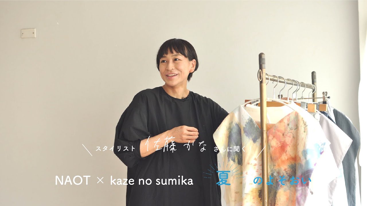 【コーディネート企画】スタイリスト佐藤かなさんに聞く「NAOT」と「kaze no sumika」の