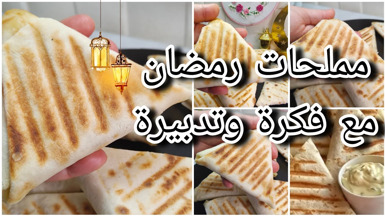 مملحات رمضان 2026ميني طاكوس وصفة رمضانية بإمتياز ضروري تجربوها 