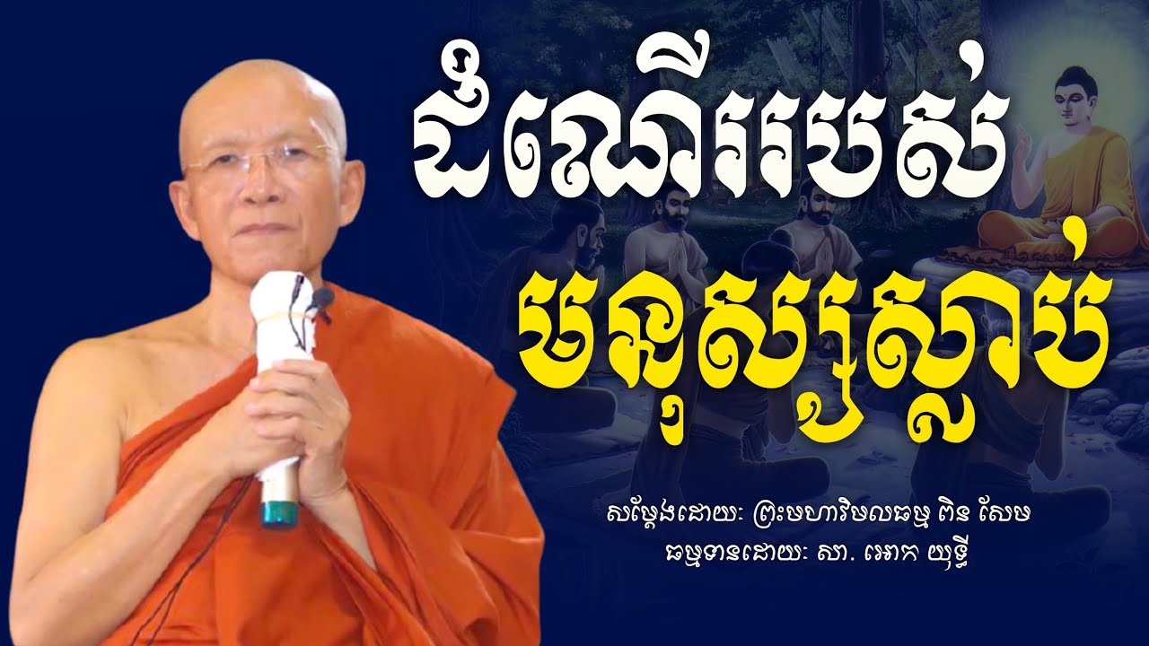 ដំណើររបស់ មនុស្សស្លាប់ - ព្រះមហាវិមលធម្ម ពិន សែម - វត្តរាជបូណ៌ - [ Ork Yuthy Official ]