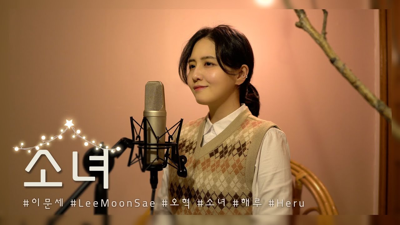 SUB)이문세 - 소녀(A Little girl)/COVER BY 해루 HERU