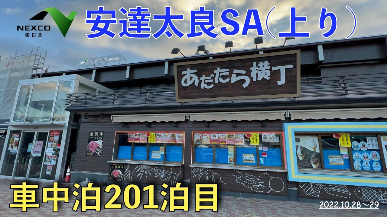 【車中泊】201泊目、安達太良SA(2022.10.28〜29 )
