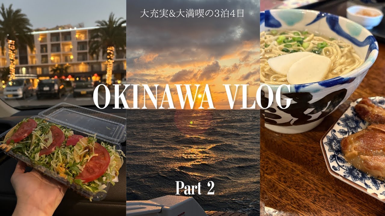 【Vlog】沖縄3泊4日｜Part2｜最終日まで楽しみ尽くす激濃Vlog🌺🌴
