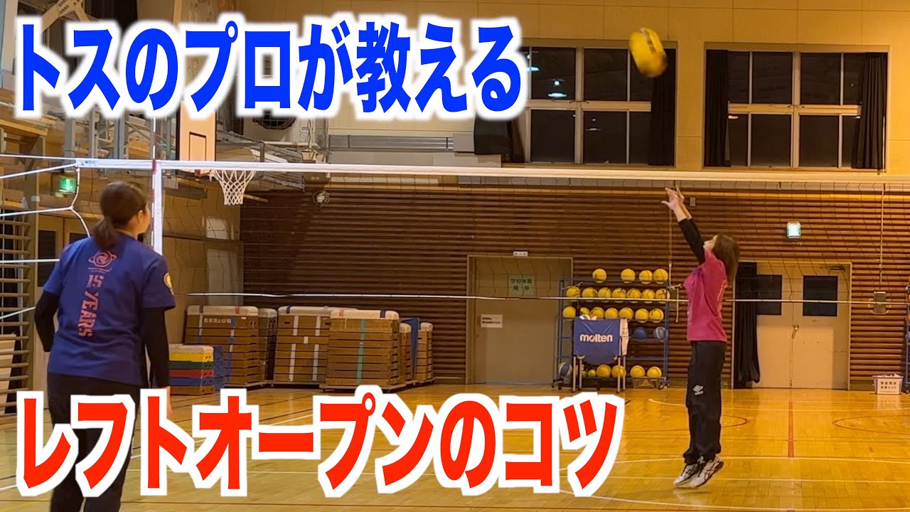 【トスのプロに教わる】レフトオープントスのコツ！【バレーボール】