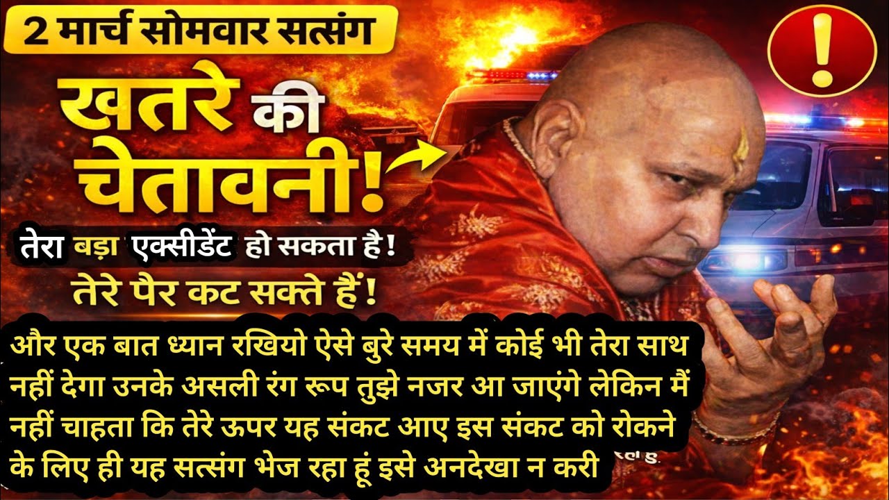 Guruji Satsang | बड़ा एक्सीडेंट टल सकता है! गुरुजी की चेतावनी सत्संग
