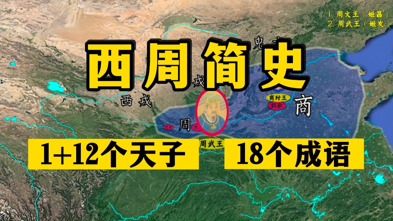 一口气看完西周简史：1+12个天子、18个成语典故！