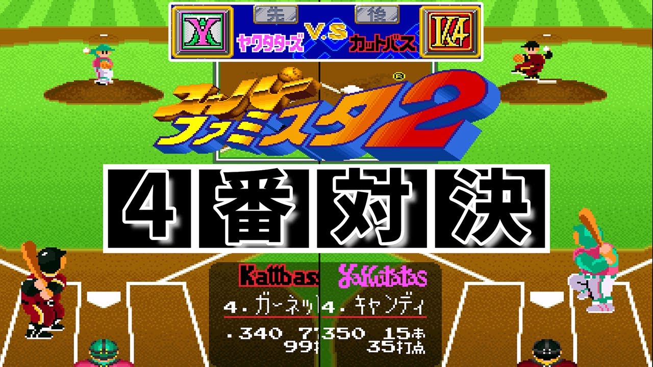カットバスはやはり強かった｜スーパーファミスタ2