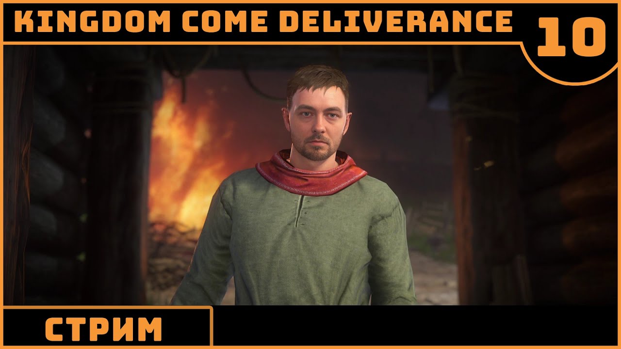 ⚔️👑Kingdom Come: Deliverance #10👑⚔️