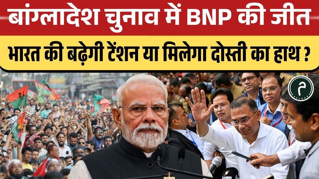 बांग्लादेश चुनाव में BNP की जीत भारत की बढ़ेगी टेंशन या मिलेगा दोस्ती का हाथ !#bangladesh #election