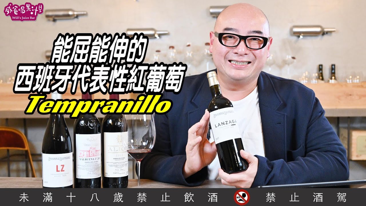 能屈能伸的西班牙代表性紅葡萄&mdash;&mdash;Tempranillo【威爸喝果汁 Will's Juice Bar 126】