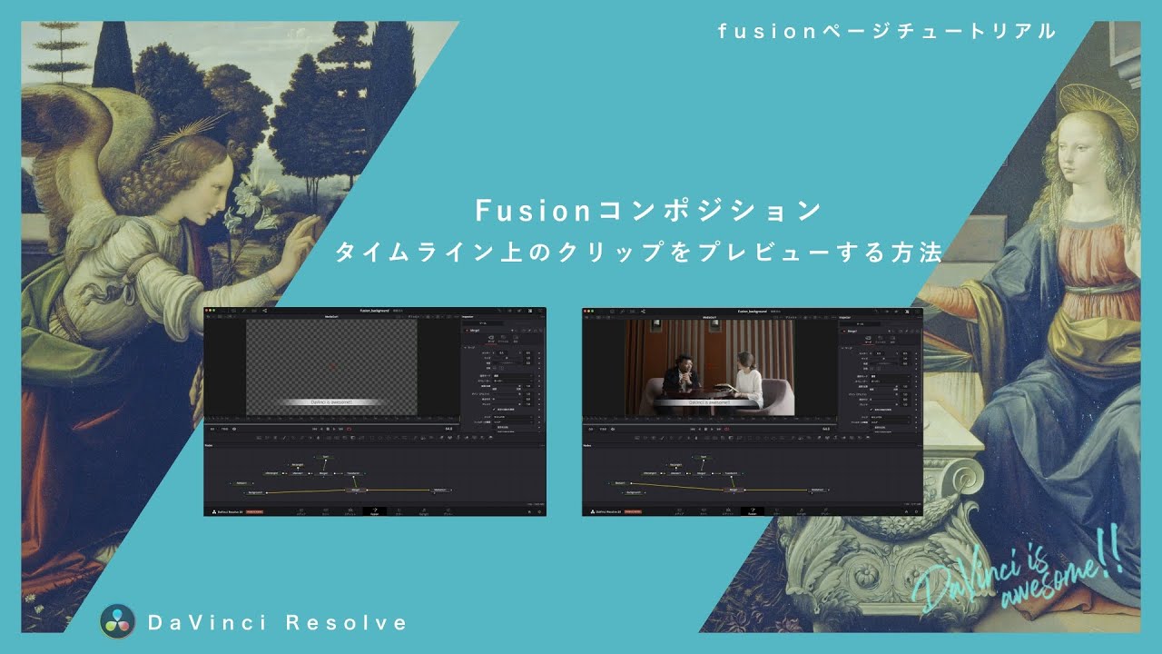 Fusionコンポジションでタイムライン上のクリップを正しくプレビューする方法と直接Fusionで開かない方が良いケースを解説【DaVinci Resolve】