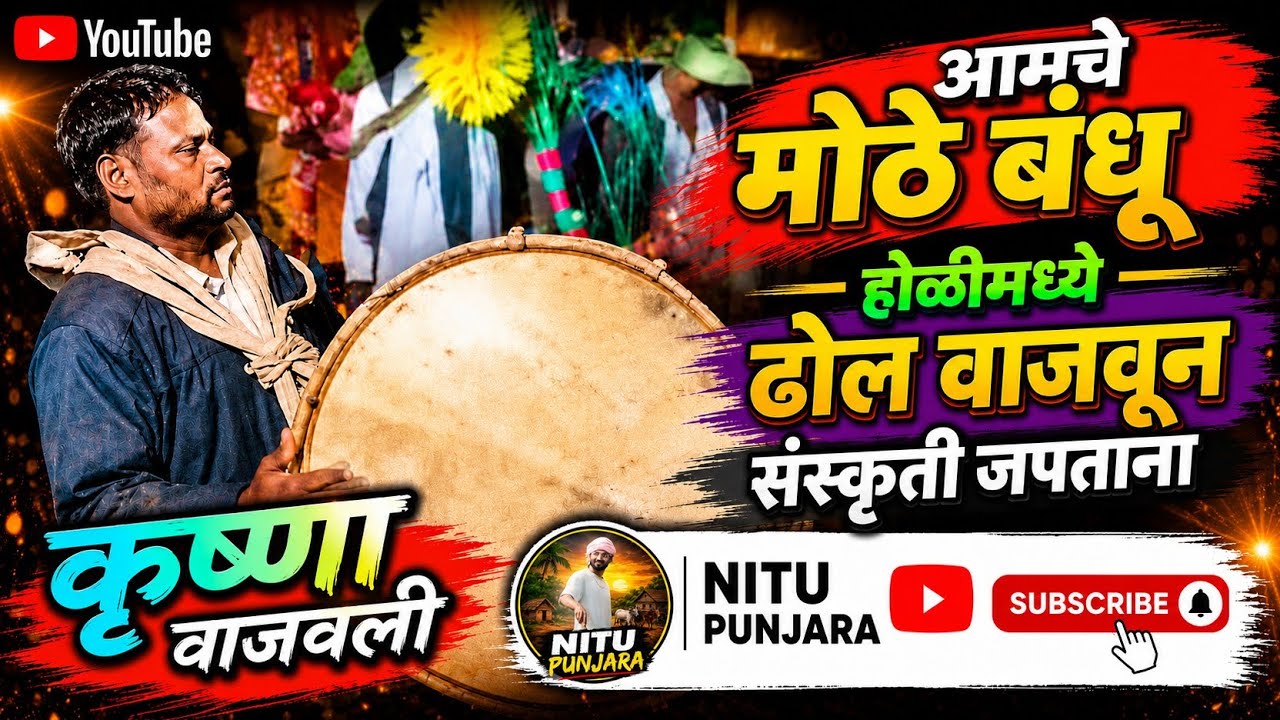 आमचे मोठे बंधू होळीमध्ये ढोल वाजवताना | DHOL | NITU PUNJARA |❤️ #aadivasiculture #aadivasi