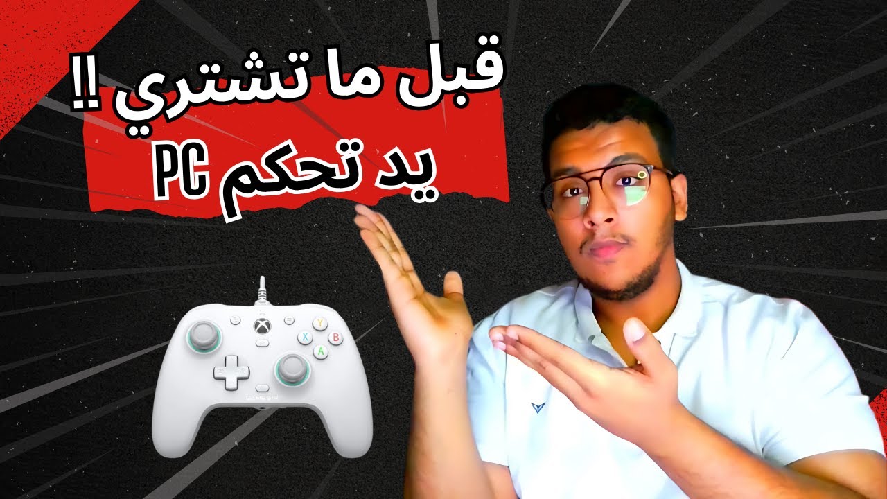 اعرف احسن يد تحكم تشتري للكمبيوتر في الوقت الحالي
