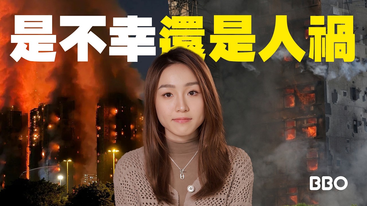 意外？人禍？13分鐘看看全球高樓大火悲劇！｜#BBO｜#眼看未為真 #香港