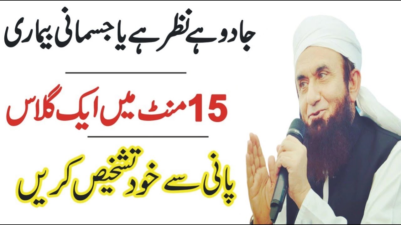 Jadu hai Ya Nahi Maloom Karain | Jadu ka Ilaj | نظر یا جادو و تعویذ 15 منٹ میں اپنی تشخیص خود کریں
