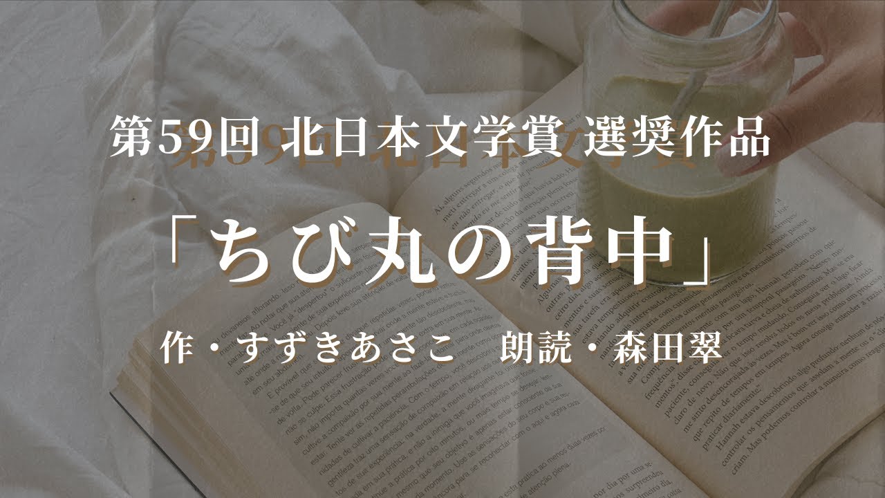 第59回北日本文学賞 「ちび丸の背中」