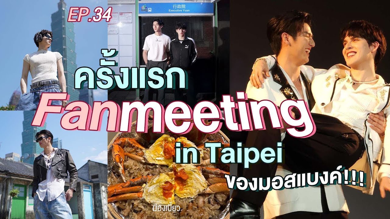 ม่องเบี้ยว Ep.34 : ครั้งแรก Fanmeeting in Taipei ของมอสแบงค์!!!