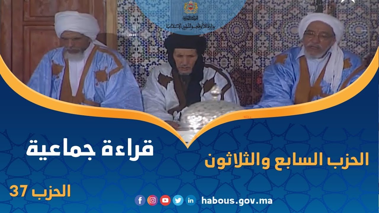 قراءة جماعية للحزب السابع و الثلاثين من سورتي الفرقان و الشعراء  بمسجد الحسن التاني بالعيون