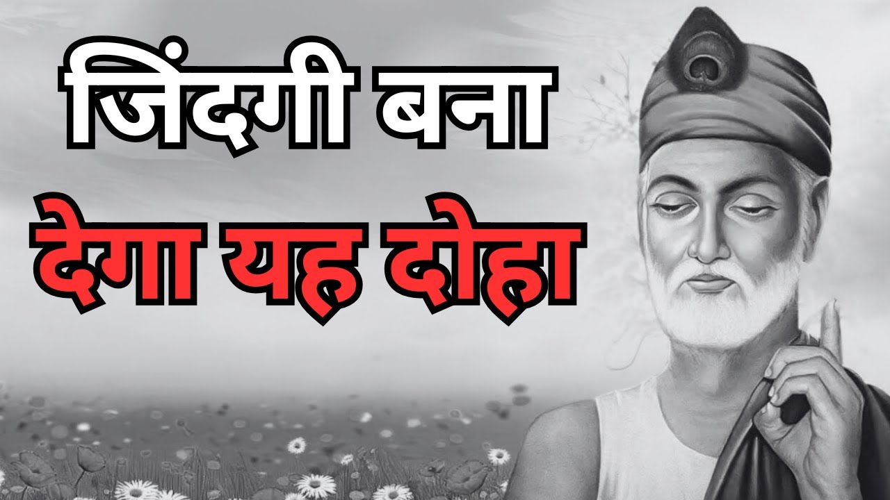 जिंदगी बना देगा यह दोहा | पत्ता टूटा डाल से ले गयी पवन उड़ाय | Sant Kabeer Ji Ke Dohe