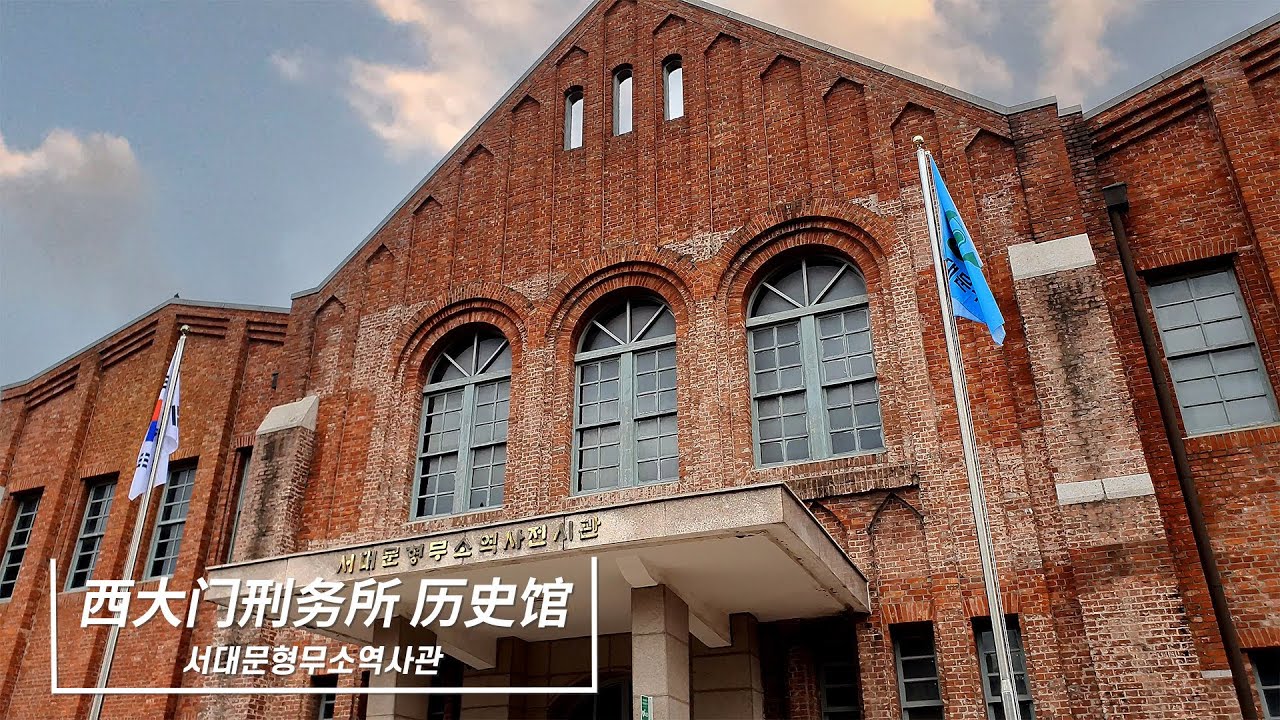 韓國觀光公社選定觀光地 - 西大門刑務所歷史館
