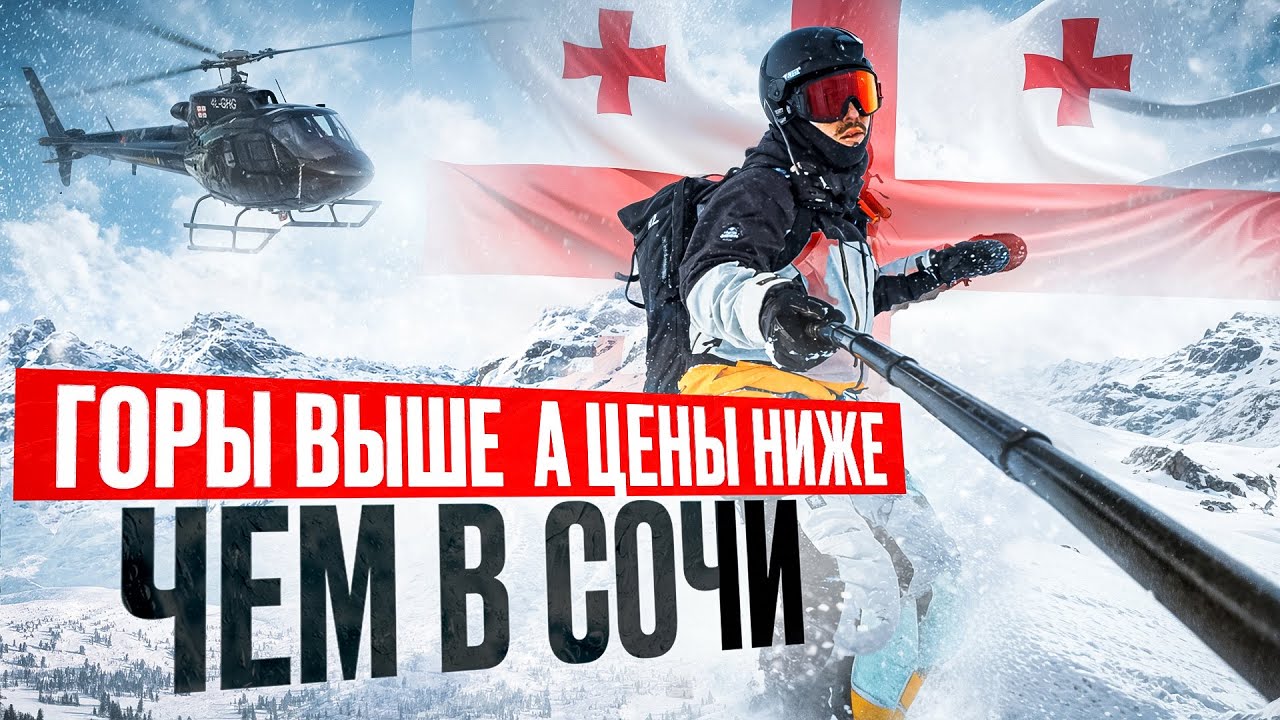СВАНЕТИЯ,ГРУЗИЯ. ГОРНОЛЫЖНЫЕ КУРОРТЫ, ФРИРАЙД, ХЕЛИ-СКИ И ТРЕНИРОВКИ С ЧЕМПИОНАМИ